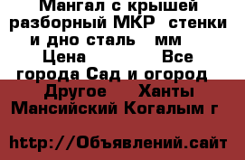 Мангал с крышей разборный МКР (стенки и дно сталь 4 мм.) › Цена ­ 16 300 - Все города Сад и огород » Другое   . Ханты-Мансийский,Когалым г.